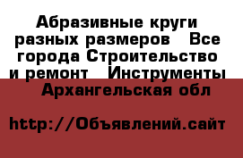 Абразивные круги разных размеров - Все города Строительство и ремонт » Инструменты   . Архангельская обл.